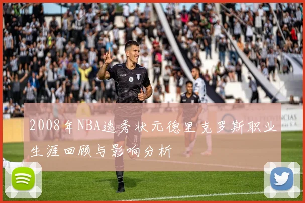2008年NBA选秀状元德里克罗斯职业生涯回顾与影响分析