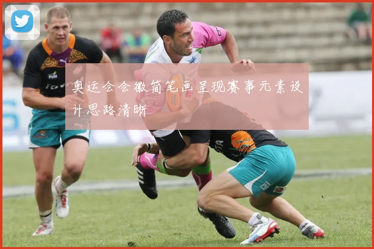 奥运会会徽简笔画呈现赛事元素设计思路清晰