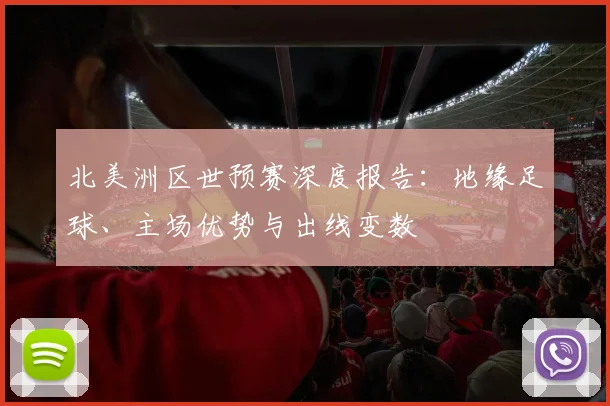 北美洲区世预赛深度报告：地缘足球、主场优势与出线变数