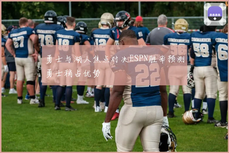 勇士与湖人焦点对决ESPN胜率预测勇士稍占优势